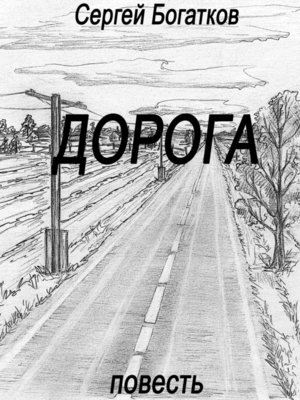 cover image of Дорога (повесть)